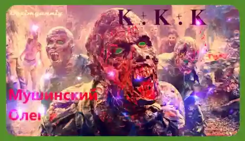К + К + К - обложка книги
