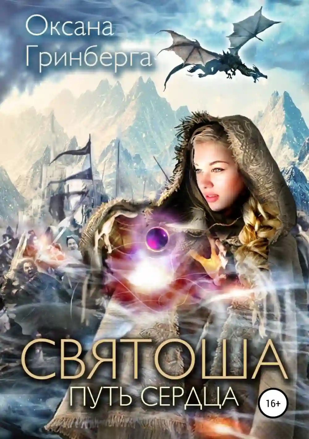 Путь сердца