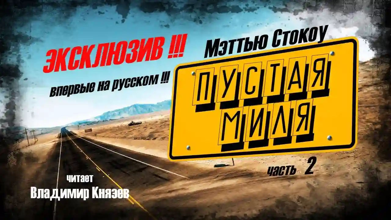 Пустая миля