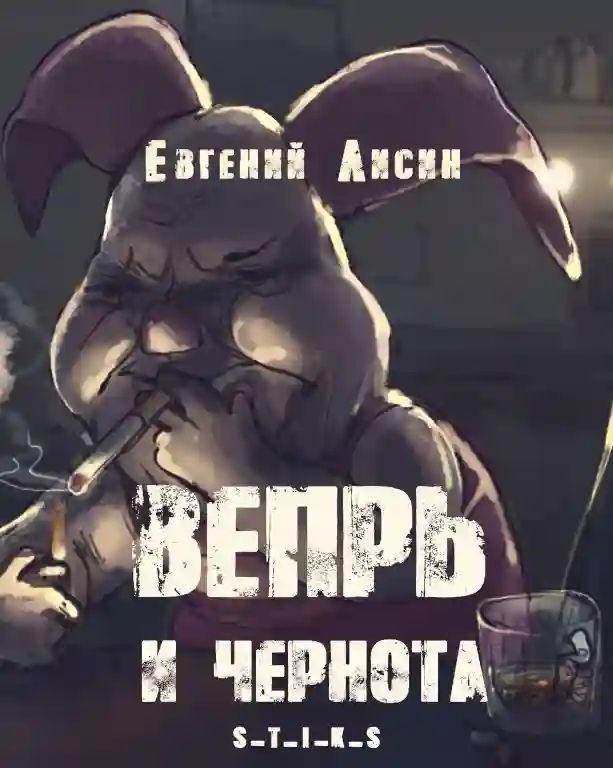 Вепрь и чернота