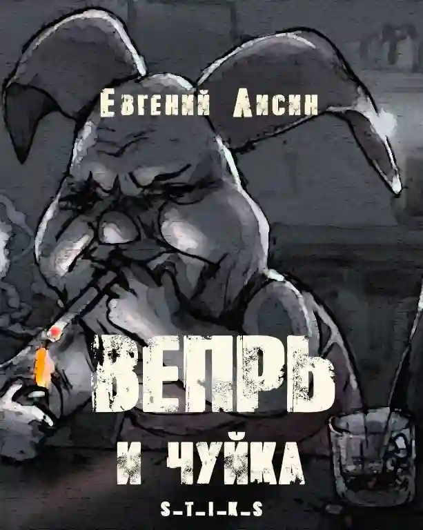 Вепрь и чуйка