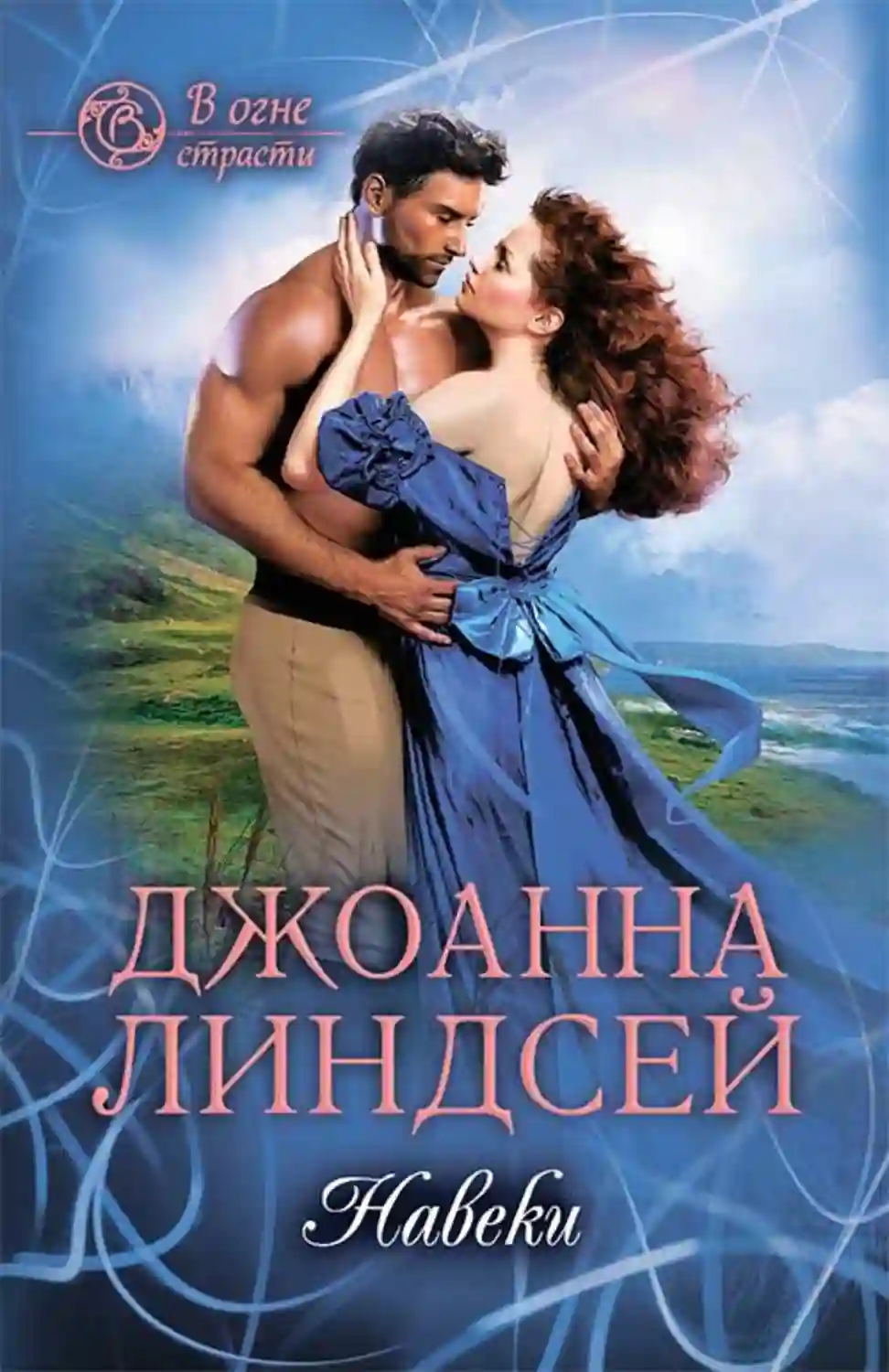 Навеки