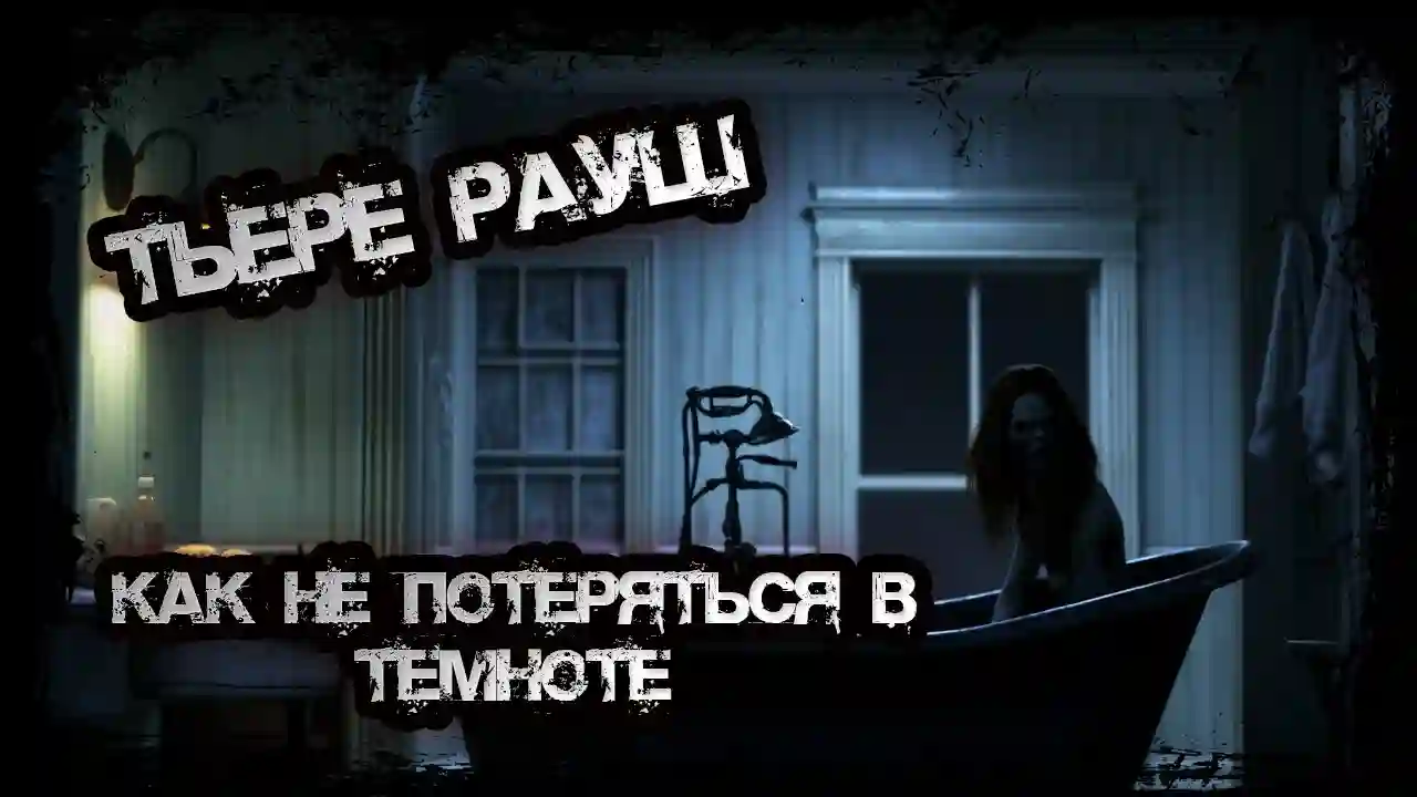 Как не потеряться в темноте