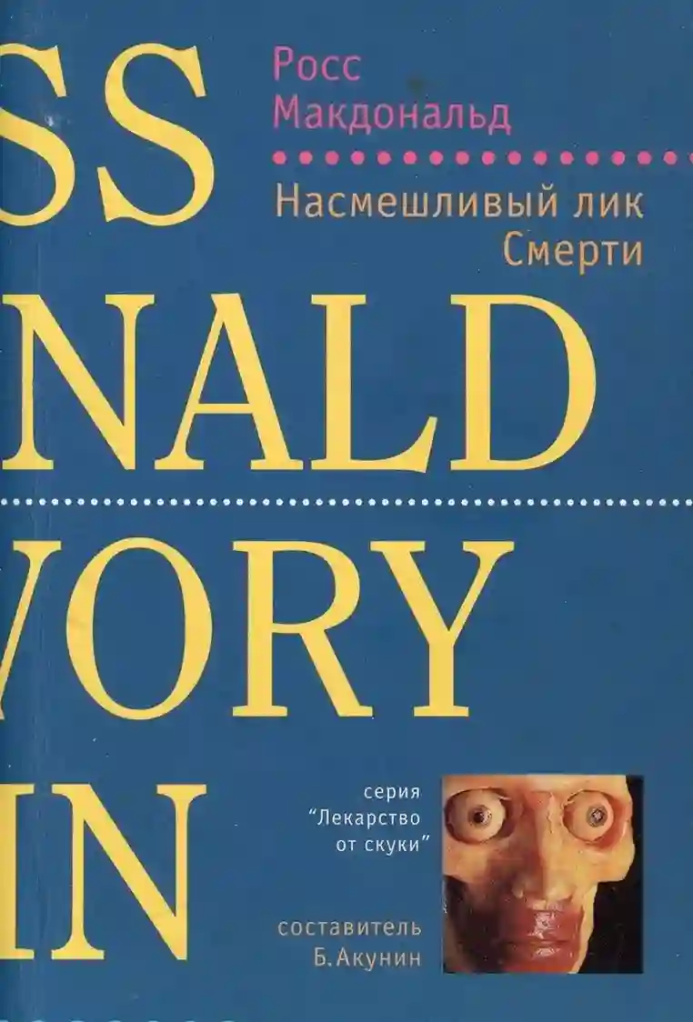Насмешливый лик смерти