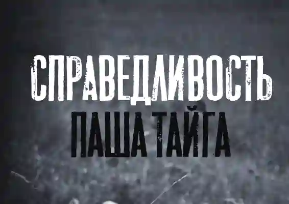 Справедливость