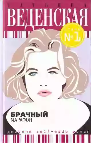 Брачный марафон
