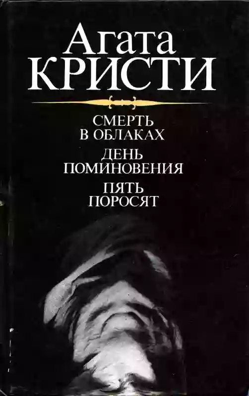 День поминовения. Пять поросят