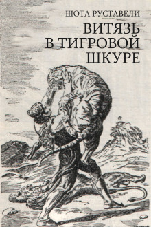 Сказание о Тариэле - обложка книги