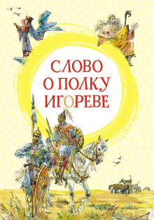 Слово о полку Игореве - обложка книги
