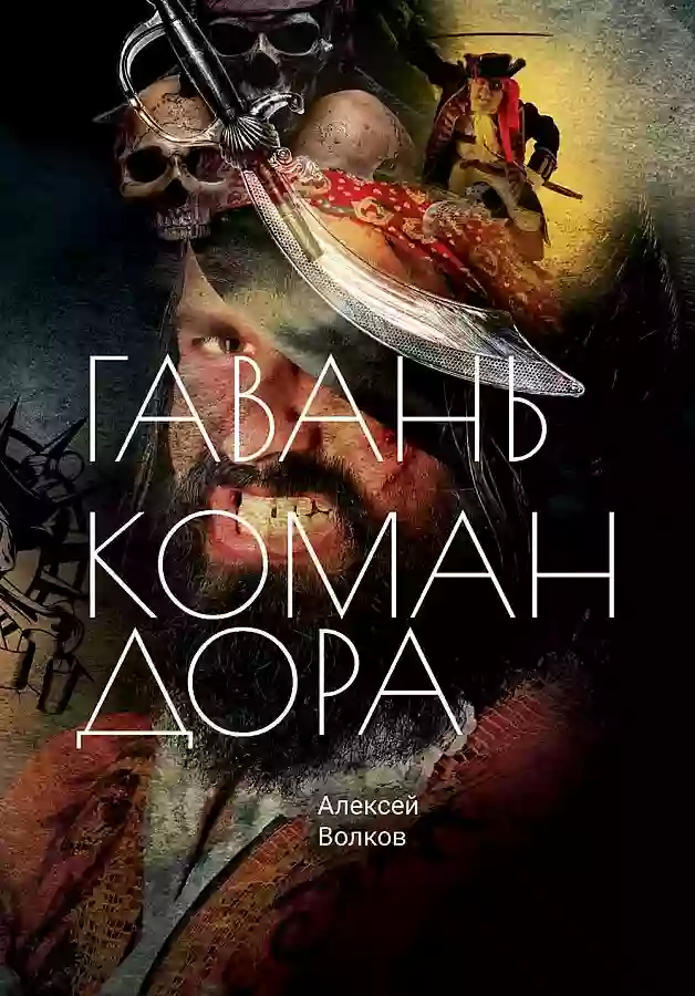 Гавань Командора