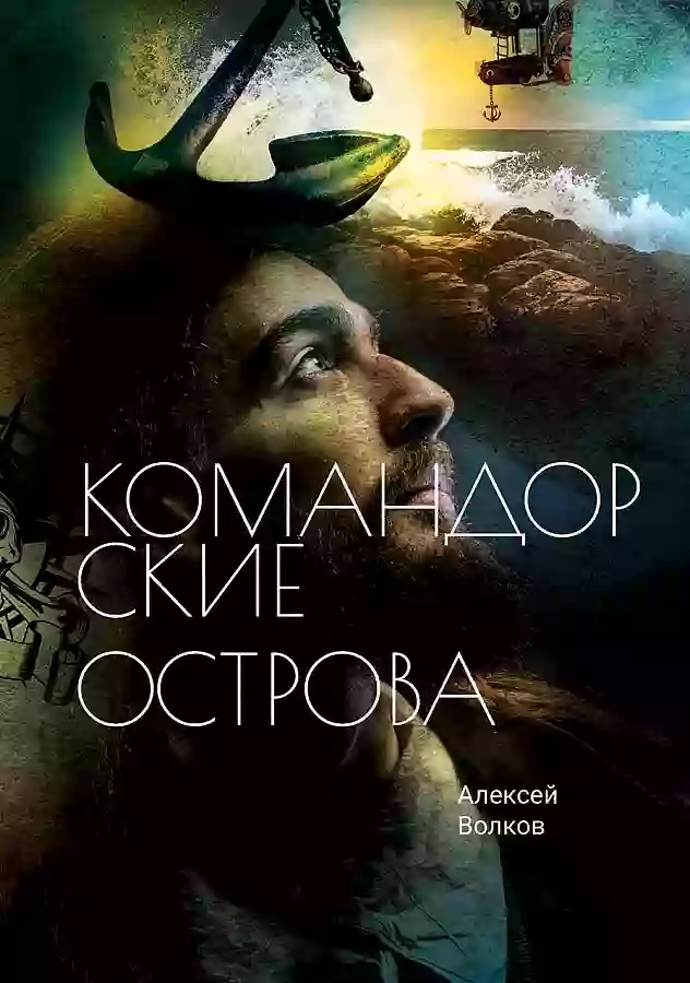 Командорские острова