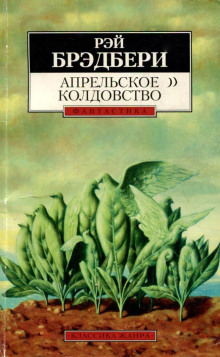 Апрельское колдовство - обложка книги