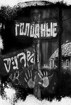 Голодные