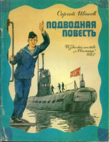 Подводная повесть - обложка книги