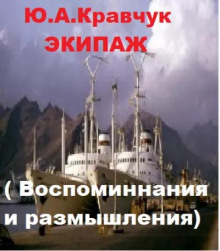 Экипаж - обложка книги