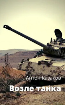Возле танка - обложка книги