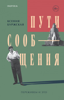 Пути сообщения - обложка книги