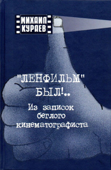 Записки беглого кинематографиста - обложка книги