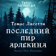 Последний пир Арлекина