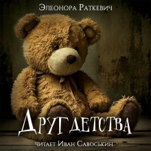 Друг детства - обложка книги