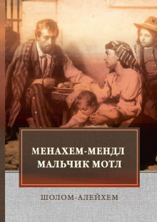 Мальчик Мотл - обложка книги