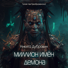 Миллион имён демона - обложка книги