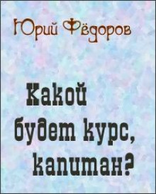 Какой будет курс, капитан - обложка книги
