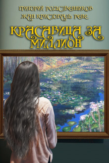 Красавица за миллион - обложка книги