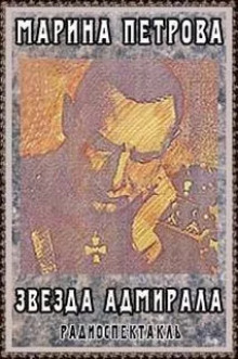 Звезда адмирала - обложка книги