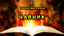 Чайник - обложка книги