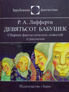 Девятьсот бабушек - обложка книги
