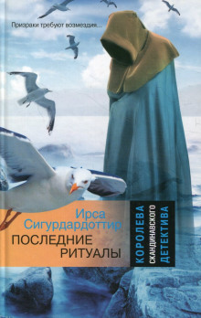 Последние ритуалы - обложка книги