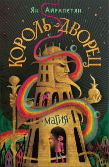 Король-Дворец. Магия - обложка книги