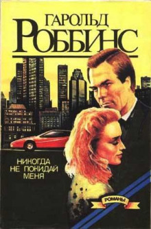 Никогда не покидай меня - обложка книги
