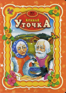 Кривая уточка - обложка книги