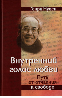 Внутренний голос любви - обложка книги