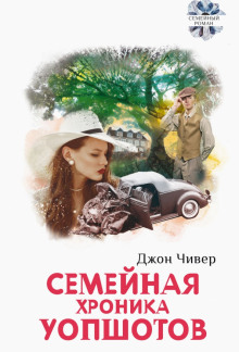 Семейная хроника Уопшотов - обложка книги