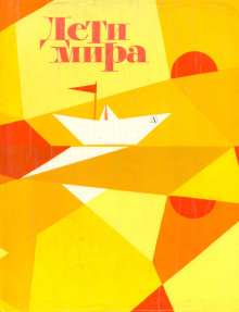 Дети мира - обложка книги