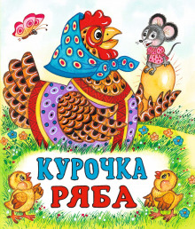 Курочка Ряба - обложка книги