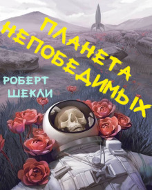 Планета непобедимых - обложка книги