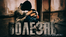 Болезнь - обложка книги
