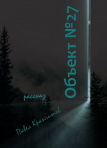 Объект №27 - обложка книги