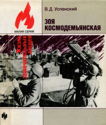 Зоя Космодемьянская - обложка книги