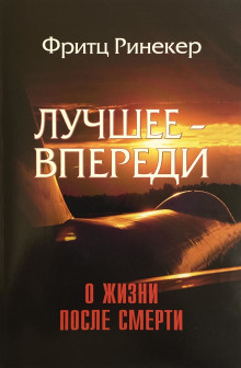 Лучшее — впереди - обложка книги