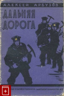 Дальняя дорога - обложка книги