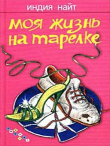 Моя жизнь на тарелке - обложка книги