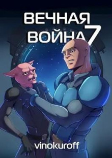 Вечная Война VII - обложка книги