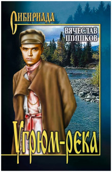 Жизнь и крушение Прохора Громова - обложка книги