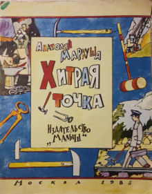 Хитрая точка - обложка книги