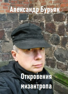 Откровения мизантропа - обложка книги